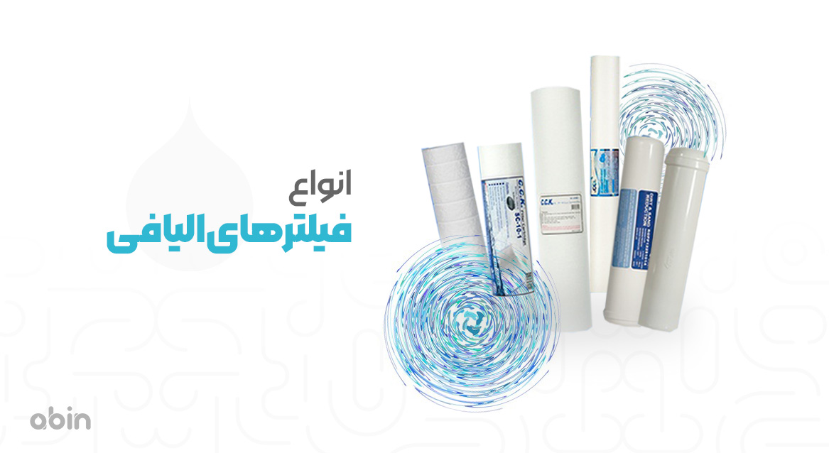 انواع فیلترهای الیافی